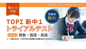 「TOPΣ新中1トライアルテスト」