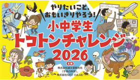 小中学生トコトンチャレンジ2026