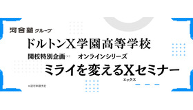 ドルトンX学園高等学校 ミライを変えるXセミナー