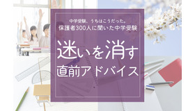 保護者300人に聞いた中学受験…迷いを消す「直前アドバイス」