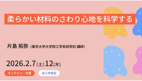 ジュニア工学教育プログラム「柔らかい材料のさわり心地を科学する」