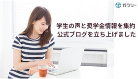 情報格差解消に向け、学生の声と奨学金情報を集約する公式ブログを立ち上げ