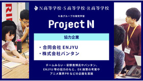N高グループ、探究学習「プロジェクトN」
