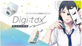 新ブランド「デジトックス」