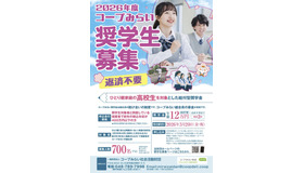 2026年度「コープみらい奨学生」案内チラシ