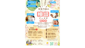 発達お悩み相談フェスタ