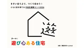 中高生建築コンペ 2026