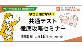 共通テスト徹底攻略セミナー