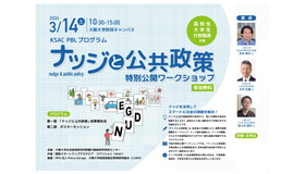 「ナッジと公共政策」特別公開ワークショップ2026