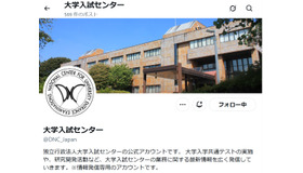 大学入試センター公式X（旧Twitter）アカウント