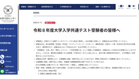 重要なお知らせ「令和8年度大学入学共通テスト受験者の皆様へ」