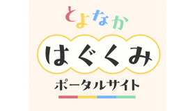 子育て世帯向けポータルサイト「とよなかはぐくみポータルサイト」を開設、2026年1月15日午後1時オープン