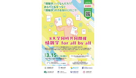 8大学同時共同開催「情報学 for all by all」