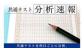 Z会共通テスト分析速報