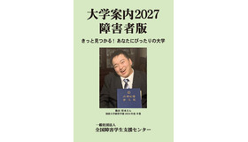 大学案内2027障害者版