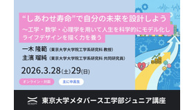東京大学メタバース工学部ジュニア講座「“しあわせ寿命”で自分の未来を設計しよう ～工学・数学・心理学を用いて人生を科学的にモデル化し、ライフデザインを描く力を養う」