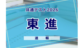 【共通テスト2026】（1日目1/17）東進が分析スタート、地理歴史・公民から