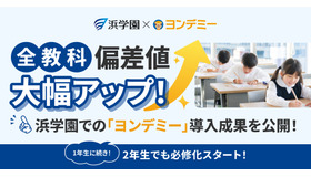 【浜学園×ヨンデミー】3か月で偏差値が30アップ　「ヨンデミー」導入の成果を大公開」