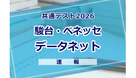 【共通テスト2026】（1日目1/17）データネット（駿台・ベネッセ）が分析スタート、地理歴史・公民から