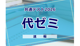【共通テスト2026】（1日目1/17）代々木ゼミナールが分析スタート、地理歴史・公民から
