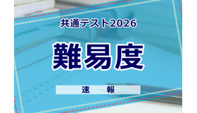 【共通テスト2026】（2日目1/18）数学1の難易度＜4予備校・速報＞難化傾向