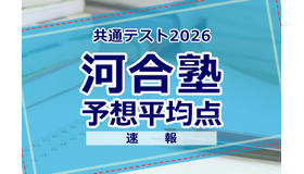 【共通テスト2026】予想平均点（1/18速報）6教科文系592点・理系608点…河合塾
