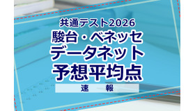 【共通テスト2026】予想平均点（1/18速報）文系6教科585点・理系6教科600点…データネット
