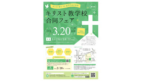 小中高93校参加「キリスト教学校合同フェア2026」3/20