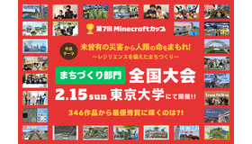 第7回Minecraftカップまちづくり部門 全国大会・表彰式
