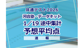 自己採点集計サービスの途中集計をもとにした河合塾・駿台・ベネッセの推定値（1/19速報）