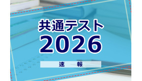 大学入学共通テスト2026速報