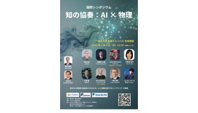 国際シンポジウム「知の協奏：AI×物理」