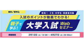 親子で学ぶ！大学入試Webセミナー