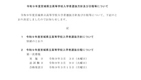 令和9年度宮城県立高等学校入学者選抜方針および日程などについて