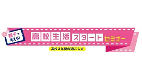 親子で考える！高校生活スタートセミナー