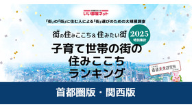 子育て世帯の街の住みここちランキング2025＜首都圏版＞