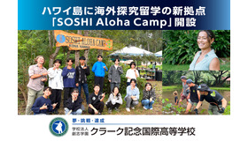 ハワイ島に海外探究留学の新拠点「SOSHI Aloha Camp」開設