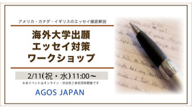 海外大学出願エッセイ対策ワークショップ