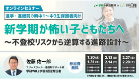 新学期が怖い子どもたちへ～不登校リスクから逆算する進路設計～