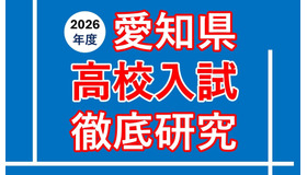 愛知県高校入試徹底研究