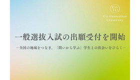 コー・イノベーション大学、一般選抜入試の出願受付を開始