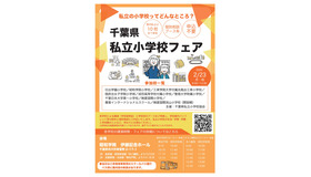 千葉県私立小学校フェア