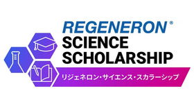 リジェネロン・サイエンス・スカラーシップ