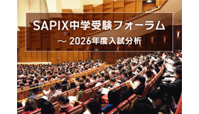 SAPIX中学受験フォーラム～2026年度入試分析