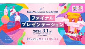 グランプリはMIT(米国)に招待「Japan Wagamama Awards 2026 」ファイナルプレゼンテーション