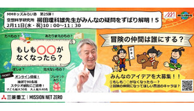 MMキッズみらい塾 第25弾！空想科学研究所 柳田理科雄先生がみんなの疑問をずばり解明！5