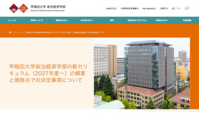 早稲田大学政治経済学部の新カリキュラム（2027年度～）について