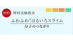 理科実験教室「ふわふわ！はるいろスライム」