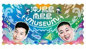 国境離島の魅力を体験、沖ノ鳥島・南鳥島イベント…二子玉川3/7