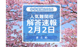 中学受験2026　人気難関校解答速報2/2